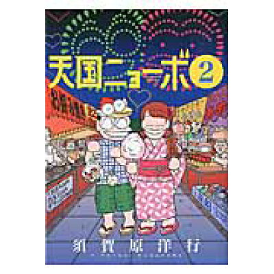 楽天市場 小学館 天国ニョーボ 2 小学館 須賀原洋行 価格比較 商品価格ナビ 楽天市場 小学館 天国ニョーボ 2 小学館 須賀原洋行 価格比較 商品価格ナビ